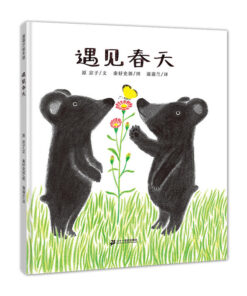 遇见春天