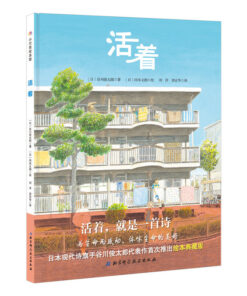 活着