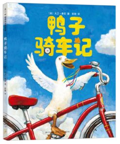 鸭子骑车记