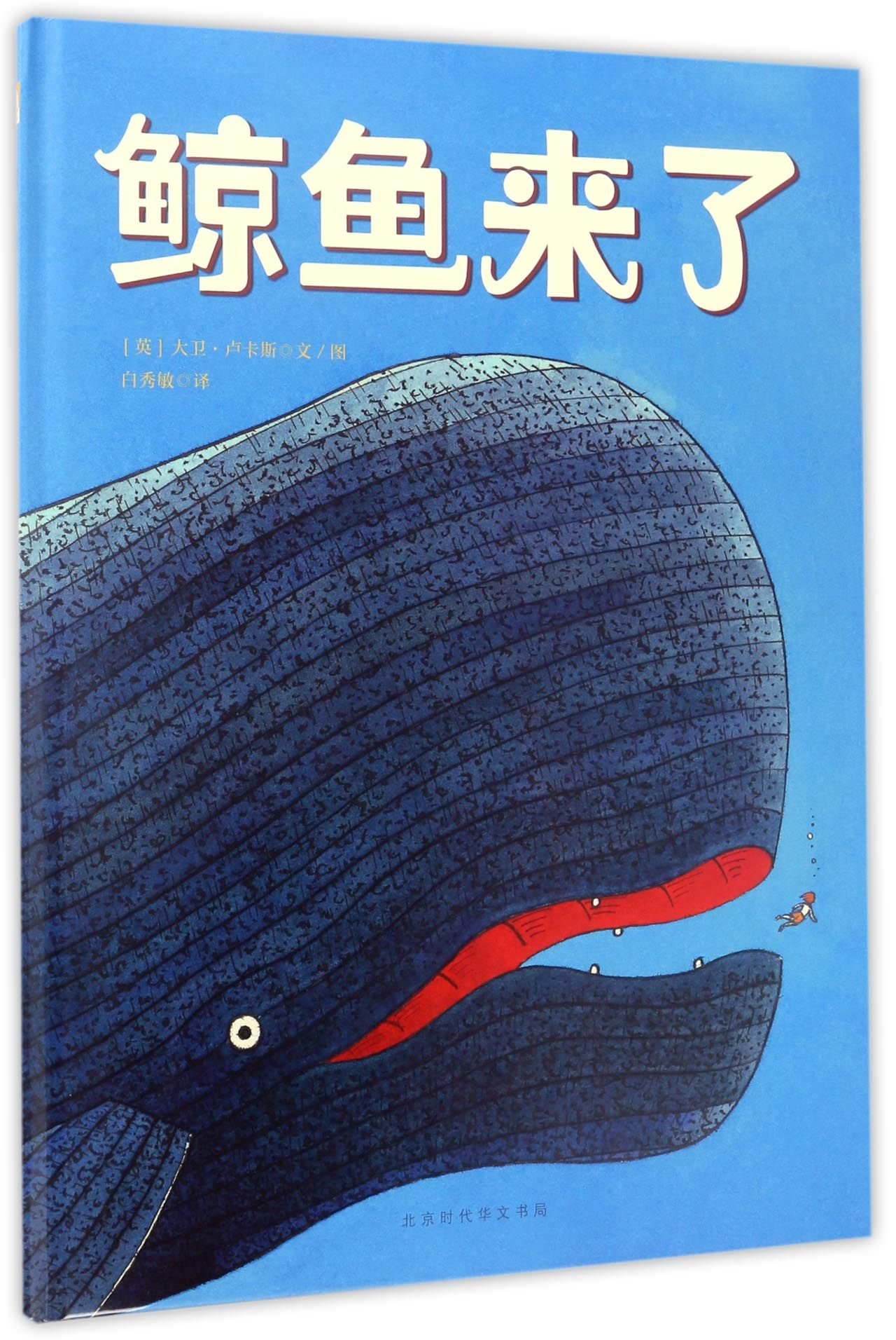 鲸鱼来了