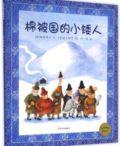 棉被国的小矮人