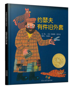 约瑟夫有件旧外套
