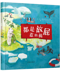 都是放屁惹的祸