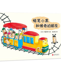 蜡笔小黑和神奇的朋友