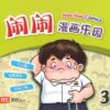 闹闹漫画乐园 3