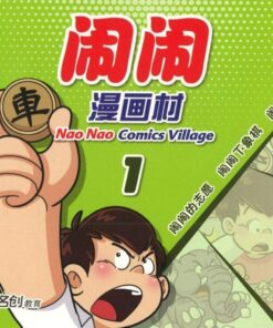闹闹漫画村 1