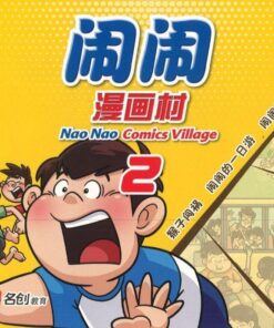闹闹漫画村 2