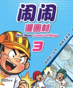闹闹漫画村 3