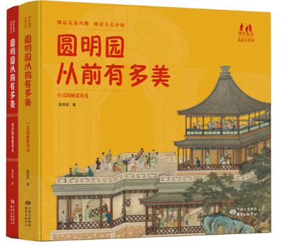 圆明园从前有多美(全2册)(中式园林建筑卷/西洋园林建筑卷)