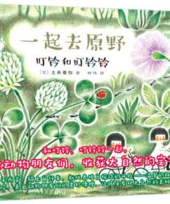 叮铃和叮铃铃：一起去原野