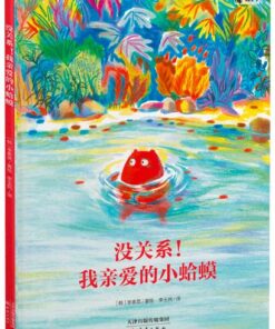 没关系！我亲爱的小蛤蟆
