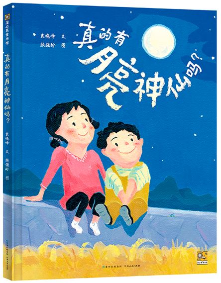 真的有月亮神仙吗?