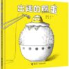 神奇煎蛋想象力绘本系列：出逃的煎蛋