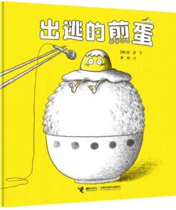 神奇煎蛋想象力绘本系列：出逃的煎蛋
