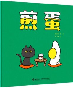 神奇煎蛋想象力绘本系列：煎蛋