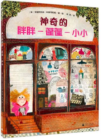 神奇的胖胖-蓬蓬-小小