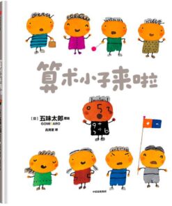五味太郎：算术小子来啦
