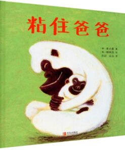 粘住爸爸