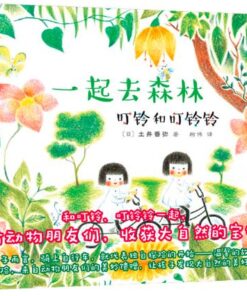 叮铃和叮铃铃：一起去森林
