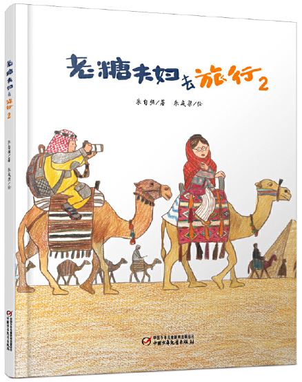 老糖夫妇去旅行2