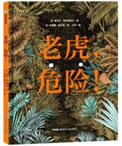 老虎，危险