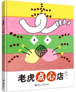 老虎点心店