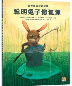 聪明兔子傻狐狸