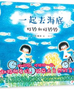 叮铃和叮铃铃：一起去海底