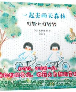 叮铃和叮铃铃：一起去雨天森林