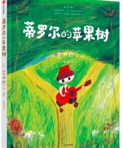 荒井良二：蒂罗尔的苹果树