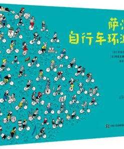 萨沙的自行车环游记