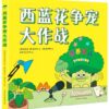 西蓝花争宠大作战