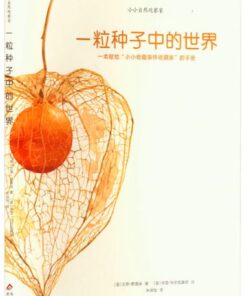 一粒种子中的世界