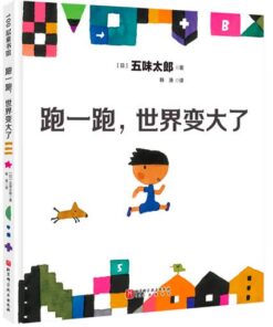 五味太郎：跑一跑，世界变大了