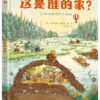 这是谁的家？