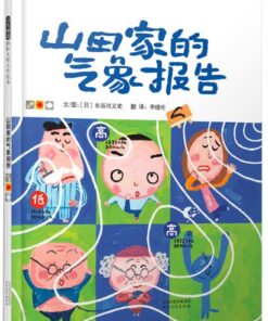 长谷川义史 ：山田家的气象报告