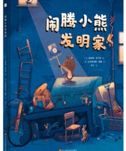 闹腾小熊发明家