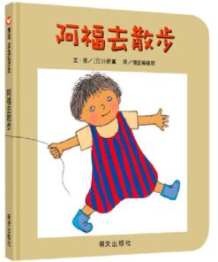 阿福去散步