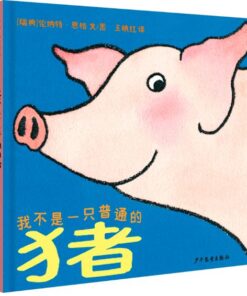 幼幼成长图画书：我不是一只普通的猪