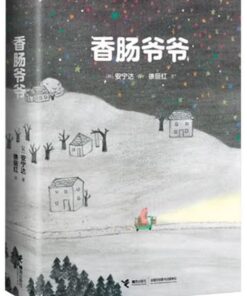 香肠爷爷