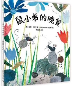 鼠小弟的晚餐