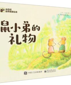 鼠小弟的礼物
