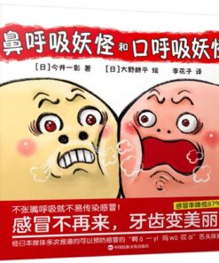 鼻呼吸妖怪和口呼吸妖怪
