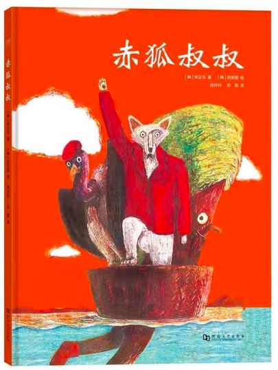赤狐叔叔