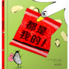 都是我的！