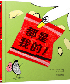 都是我的！