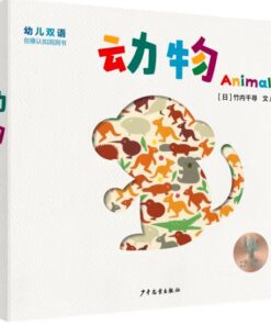 幼儿双语创意认知洞洞书：动物