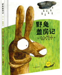 野兔盖房记