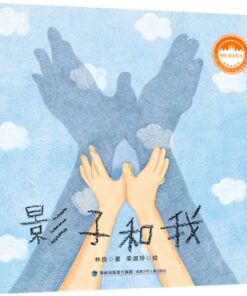 影子和我（平装）