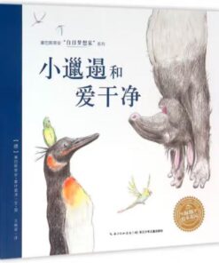 白日梦想家：小邋遢和爱干净（平装）